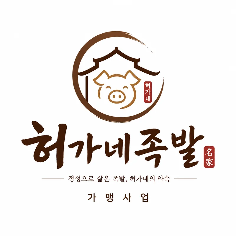 허가네 족발