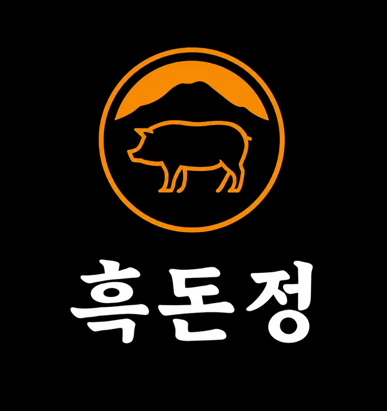 흑돈정
