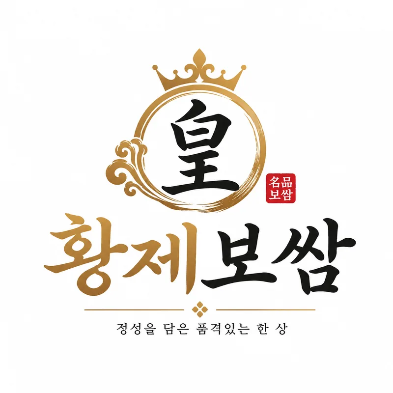 황제보쌈
