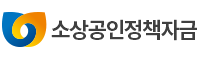 소상공인정책자금