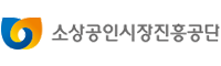 소상공인시장진흥공단